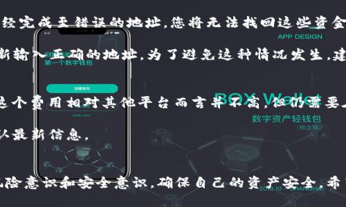 如何从火币提取USDT到TP Wallet的详细指南

火币, USDT, TP Wallet, 数字货币提取/guanjianci

引言
在区块链和数字货币的世界中，火币作为一个全球知名的交易平台，为用户提供了便捷的加密货币交易服务。而TP Wallet则是一个轻量级的钱包，支持多种数字货币，具有良好的安全性和用户体验。本文将为您详细介绍如何将USDT从火币提取到TP Wallet，包括步骤、注意事项以及相关问题解答。

第一部分：了解火币和TP Wallet
火币成立于2013年，是全球最大的数字货币交易平台之一，致力于为全球用户提供数字资产的交易服务。USDT（Tether）是一种与美元挂钩的稳定币，方便用户进行数字货币的交易和储存。

TP Wallet是一款支持多种区块链资产的数字钱包，用户可以安全存储、管理和交易数字货币。它拥有简洁的用户界面和强大的功能，非常适合初学者和资深用户。

第二部分：从火币提取USDT到TP Wallet的步骤
步骤一：登录火币账户
首先，如果您还没有火币账户，请访问火币官网进行注册并完成身份验证。如果您已经有账户，请直接登录。

步骤二：找到USDT提币选项
登录后，进入“资产”页面，在右侧找到USDT，并点击“提币”按钮。系统将引导您进入提取页面。

步骤三：填写TP Wallet地址
在提币页面，您需要填写TP Wallet中USDT的接收地址。打开您的TP Wallet，找到USDT，复制其接收地址，并粘贴到火币的提币地址栏中。

步骤四：输入提币数量
接下来，您需要输入您希望提取的USDT数量。请注意，火币会有最低提币限制，确保输入的数量大于此限制。

步骤五：确认交易信息
在提交提币请求之前，请仔细检查您输入的信息，确保提取地址和数量无误，以免造成资产损失。

步骤六：填验证码和安全认证
火币平台会要求您进行安全认证，以增强账户的安全性。根据提示输入您的邮箱或手机验证码，完成认证。

步骤七：提交提币申请
确认无误后，提交提币申请。火币会处理该请求，并在一定时间内将USDT转入您的TP Wallet。

步骤八：在TP Wallet中确认到账
待火币完成提币处理后，您可以打开TP Wallet查看USDT是否到账。一般情况下，到账速度较快，但有时也可能因网络拥堵而延迟。

第三部分：注意事项
在进行USDT提币时，需要注意几个关键事项，以确保提币的成功和安全性：
ul
    listrong确认地址：/strong确保您在火币上填写的是TP Wallet的正确接收地址，地址错误将导致资产永久丢失。/li
    listrong提币费用：/strong火币在提取USDT时，会收取一定的手续费，请确保你知道这笔费用并合理留出提取金额。/li
    listrong网络状况：/strong提币的速度与区块链网络的状况密切相关，请耐心等待，并在必要时确认网络的繁忙情况。/li
    listrong安全性：/strong保护好您的火币账户和TP Wallet的安全信息，防止账户被盗用。/li
/ul

第四部分：常见问题解答

问题一：火币提币要多久到账？
火币提币的到账时间通常取决于几个因素。首先是您提币的金额与网络拥堵程度。如果网络比较顺畅，提币金额在合理范围内，一般来说，提币处理时间大约在10分钟到1小时之间。对于较高金额的提币，火币可能需要更多的时间进行处理和安全检查。此外，您也需要考虑到TP Wallet的到账时间，有时链上确认速度的问题可能会导致到账延迟。

如果您发现提币申请已经提交了很长时间，仍未到账，您可以访问火币的客服支持，查看是否有任何问题上报或处理。在通过客服咨询时，请确保您提供相关交易的证明信息，以便客服能够帮您迅速定位问题。

问题二：TP Wallet安全吗？
TP Wallet作为一款流行的数字货币钱包，安全性在业内有很好的声誉，但安全的问题仍然取决于用户的使用习惯和安全措施。TP Wallet采用了多重签名技术和加密存储，力求保护用户资产安全。

在使用TP Wallet时，用户应该确保下载官方版本，不要通过非正规渠道获取。此外，设置强密码、定期更换密码、开启双重认证等都是增强钱包安全性的有效措施。同时，用户也要做好备份，以免手机或钱包丢失后造成资金损失。

问题三：如果发现提币地址填错了该怎么办？
如果您在火币提币时填错了TP Wallet的地址，一旦提交提币申请，那么该操作就不可逆转。数字货币的转移基于区块链的不可更改特性。如果转账已经完成至错误的地址，您将无法找回这些资金。

因此，在提币前一定要仔细确认所输入的钱包地址，确保其准确无误。如果您发现自己在提币申请提交之前填错了地址，您可以立即终止提币操作，重新输入正确的地址。为了避免这种情况发生，建议使用“复制粘贴”方式输入地址，而不是手动输入，这样能大大降低出错的概率。

问题四：USDT提币的手续费是多少？
火币在提币时会收取手续费，具体费用因网络情况、提币金额及USDT提币的政策等因素而有所不同。截至最近，USDT的提币手续费是0.8 USDT。虽然这个费用相对其他平台而言并不高，但仍需要在提币时考虑到这一点。

在进行提币之前，您可以在火币的官方网站或者APP中找到详细的手续费说明。由于手续费可能会因市场波动而有所变动，建议您在提币之前务必确认最新信息。

结论
将USDT从火币提取到TP Wallet的过程相对简单，只需按照上述步骤进行操作并注意安全事项即可。然而，在数字货币世界里，用户必须具备一定的风险意识和安全意识，确保自己的资产安全。希望本文对您在进行USDT提币时有所帮助，祝您顺利交易，安全存储！