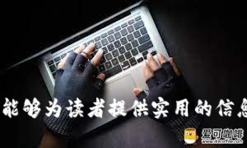 香港虚拟币交易所地址在哪里

guaijianci香港虚拟币交易所, 加密货币, 数字货币, 虚拟货币交易平台/guanjianci

香港作为国际金融中心，吸引了许多虚拟币交易所的设立。本文将深入探讨香港虚拟币交易所的地址、运营情况以及相关的法律法规等，旨在为读者提供全面的了解。

香港虚拟货币交易所的概述
近年来，随着比特币、以太坊等加密货币的兴起，全球范围内的虚拟货币交易所如雨后春笋般涌现。香港因其良好的金融环境和相对宽松的监管政策，成为众多虚拟币交易所的营运基地。这些交易所为用户提供多种加密货币的买卖服务，通常也包括数字货币钱包和其他金融产品。

香港的虚拟币交易所帮助用户实现加密资产的管理，提供流动性和安全保障。用户可以使用法定货币（如港元）或其他数字货币进行交易。随着数字货币投资的兴起，越来越多的人开始关注这些交易平台。

香港虚拟币交易所的主要地址及分布
香港的虚拟币交易所主要集中在一些特定区域，尤其是中环和铜锣湾等传统商业中心。常见的交易所地址包括：
ul
    li中环的金融大厦/li
    li铜锣湾的购物中心附近/li
    li香港科技园/li
    li九龙的商业区等/li
/ul

在选择交易所时，用户通常会考虑交易所的安全性、透明度和交易手续费等因素。因此，交易所的地理位置虽然重要，但更为关键的是其信誉和服务质量。

香港虚拟币交易所的法律法规
香港的虚拟货币交易所受到《打击洗钱及恐怖分子融资条例》的监管，对加密货币交易进行了一定程度的规范。此外，香港证券及期货事务监察委员会（SFC）也已开始对虚拟货币交易所进行监管，这意味着交易所必须遵循一定的法律法规，这些法规旨在保护投资者和维护金融市场的稳定。

根据SFC的规定，所有在香港提供虚拟货币交易的公司需要获得相应的牌照，并且必须遵循反洗钱（AML）和了解你的客户（KYC）的规定。这确保了交易的透明性，并帮助打击利用虚拟货币进行的不法活动。

香港虚拟币交易所的安全性与风险
在选择交易所时，安全性是用户最为关注的问题之一。虚拟货币交易所曾经历多次安全事件，有些交易所因为黑客攻击而损失了大量用户资产。因此，香港的虚拟币交易所也需要通过各种安全措施来保障用户资产的安全，比如使用冷存储来保持大部分资产的离线存储，避免网络攻击。

用户也应该保持警惕，使用双重认证、强密码等安全措施来保护自己的账户。此外，定期检查交易历史和账户活动，对于可疑活动及时联系交易所客服。

香港虚拟币交易所的未来发展趋势
随着市场对虚拟货币的认可度不断提高，香港的虚拟币交易所也面临着更大的发展机遇。尤其是传统金融机构开始关注区块链技术，许多银行和金融机构也在寻求与虚拟币交易所的合作。

未来，香港可能会看到更多的合规虚拟币交易所建立。随着越来越多的公司进入市场，用户将有更多选择，但同时也意味着竞争将更加激烈。交易所需要不断提高其服务质量、降低交易费用，以吸引并留住用户。

常见问题解答

1. 香港有哪些知名的虚拟币交易所？
在香港众多虚拟币交易所中，比较知名的包括币安（Binance）、火币网（Huobi）、OKEx等。这些交易所不仅在香港设有办事处，也在全球范围内拥有大量用户。

币安是全球最大的加密货币交易所之一，其在香港设有运营中心，提供多种数字资产的交易服务和创新型金融产品。火币网和OKEx同样提供丰富的交易对和功能，并在行业内享有良好的声誉。

这些交易所利用技术和市场优势，提供优质的用户体验，吸引了大量用户。然而，用户在选择交易所时应谨慎，了解交易所的背景、管理团队及用户反馈，确保自身资产安全。

2. 如何选择合适的虚拟币交易所？
选择合适的虚拟币交易所时，可以从以下几个方面进行考虑：

ul
    li安全性：选择经过认证、具有良好声誉的交易所，确保其有完善的安全措施，包括多重认证、冷存储等。/li
    li用户体验：审查网站的界面友好度，是否易于使用，客服支持是否及时响应。/li
    li交易费用：了解每笔交易的手续费，异地取款费用以及其他隐藏费用。/li
    li交易对：检查平台上是否支持想交易的虚拟币，对是否能满足自己的需求。/li
/ul

此外，可以查阅用户的评价和反馈，通过网络社区、论坛了解其他用户的交易体验，以此为依据选择合适的虚拟币交易所。

3. 香港的虚拟币交易所如何防范黑客攻击？
近年来，虚拟币交易所频繁受到黑客攻击的事件频发，因此香港的虚拟币交易所采取了一系列措施来防范黑客攻击：

ul
    li冷存储：大多数交易所将绝大部分用户资产存放在离线的冷存储中，降低因网络攻击而导致资金损失的风险。/li
    li多重认证：用户在登录和交易时需要使用多重认证，防止非授权访问。/li
    li安全审计：定期进行内部及外部安全审计，确保系统的安全性，并及时修复漏洞。/li
    li保险机制：部分交易所采取购买保险的方式，为用户资产提供进一步保障。/li
/ul

用户同样需要增强安全意识，不随意点击可疑链接，使用强密码，确保账户信息不被泄露。同时，也可关注交易所发布的安全提示，及时了解最新的安全动态。

4. 虚拟币交易的法律风险有哪些？
虚拟币交易在为投资者提供机会的同时，也存在着法律风险。用户在参与交易时应了解以下几个方面的风险：

ul
    li合规性：选择未获得监管机构批准的交易所进行交易可能面临法务风险。香港监管机构已对虚拟币交易进行规范，用户应选择合规的交易平台。/li
    li合同风险：用户需仔细阅读交易所的用户协议，了解条款的内容，特别是关于资金安全和交易规则的部分，以免损失权益。/li
    li诈骗风险：市场上存在大量虚假宣传和诈骗行为，用户需留意平台的信息真实性。选择知名的平台可降低这类风险。/li
    li税务问题：参与虚拟币交易的盈利需遵守当地税收规定，用户应了解这一方面的法律要求，避免因未申报税务而触法。/li
/ul

因此，在进行虚拟币交易之前，用户应建议咨询专业法律意见，确保自身的交易行为符合相关法律法规。

在这里，我们对香港虚拟币交易所及其相关问题进行了全面的讨论，覆盖了地址、法律法规、安全性、选址策略等多方面的问题，希望能够为读者提供实用的信息。股票市场和虚拟货币市场都有其风险，投資需谨慎。