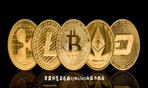 苹果浏览器连接tpWallet的操作指南