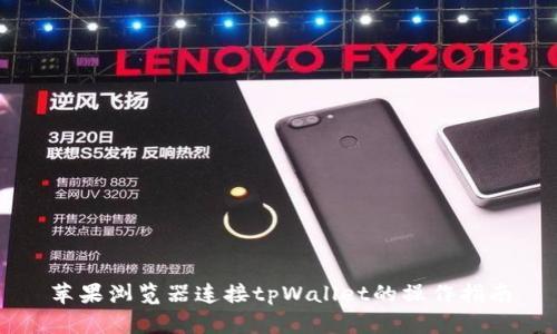 苹果浏览器连接tpWallet的操作指南