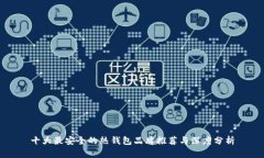十大最安全的热钱包品牌