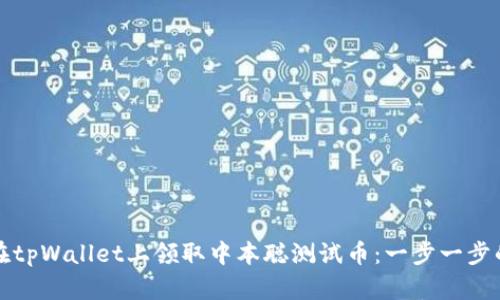 如何在tpWallet上领取中本聪测试币：一步一步的指南