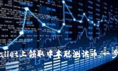 如何在tpWallet上领取中本聪