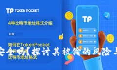 冷链钱包安全吗？探讨其