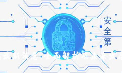 u钱包最新消息：全面解析及未来发展趋势