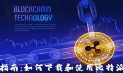 完美指南：如何下载和使