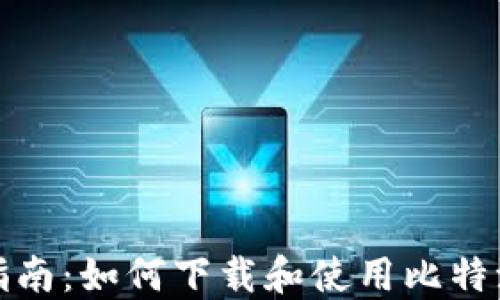 
完美指南：如何下载和使用比特派钱包
