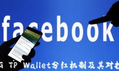 深入了解FEG TP Wallet分红机