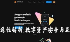 冷钱包地址互通性解析：
