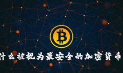 冷钱包为什么被视为最安