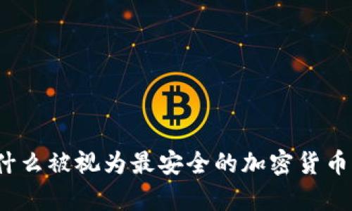 冷钱包为什么被视为最安全的加密货币存储方式？