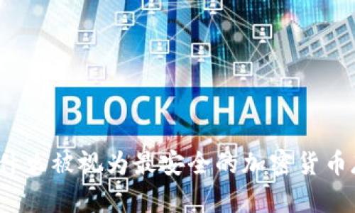 冷钱包为什么被视为最安全的加密货币存储方式？