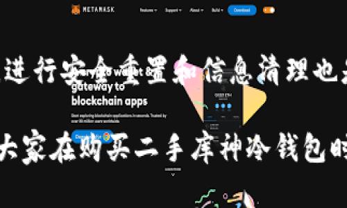   二手库神冷钱包价格及市场分析 / 
 guanjianci 库神冷钱包, 二手钱包价格, 冷钱包优势, 数字资产安全 /guanjianci 

在数字货币飞速发展的今天，冷钱包已经成为保护数字资产的优选工具。其中，库神（CoolWallet）冷钱包因其便捷性和安全性而受到广大数字货币投资者的喜爱。近年来，市场上出现了大量的二手库神冷钱包，许多用户对于这些二手钱包的价格及其具备的功能产生了浓厚的兴趣。本文将深入探讨二手库神冷钱包的价格、市场分析、优势，以及用户在选择时需要注意的事项，帮助读者更好地做出决定。

一、二手库神冷钱包的价格
二手库神冷钱包的价格因多种因素而异，包括钱包的成色、市场需求、存货情况等。根据市场调查，二手库神冷钱包的价格通常在300元至800元之间。在某些平台上，价格甚至可能低于300元，这主要取决于钱包的使用情况和是否附带配件。

需要指出的是，二手市场的价格波动较大，建议消费者在购买时多做对比。此外，二手钱包的保养情况也会对价格产生影响，一些闲置但未使用的冷钱包往往会保持较高的价值，而经常使用且磨损明显的产品则价格可能会降低。

二、二手库神冷钱包的市场分析
随着数字货币的普及，冷钱包的需求不断增长。库神冷钱包作为一种便携式的解决方案，因其独特的设计和良好的用户体验，在市场上占据了一定的份额。根据市场研究机构的数据，冷钱包市场正在以每年30%的速度增长，而二手冷钱包市场的潜力更是不容小觑。

在用户购买二手库神冷钱包的过程中，不仅要考虑价格，更要关注产品的完整性、安全性和使用体验。同时，二手市场上出现的各种选择，也给用户带来了更多的便利。但同时，用户在购买时也要谨慎，确保所选产品来自具备可靠信誉的二手商或个人。

三、选择二手库神冷钱包的优势
选购二手库神冷钱包的一个显著优势是价格更为友好。与全新的冷钱包相比，二手产品常常可以为用户节省一笔可观的开支。此外，许多二手库神冷钱包的使用情况较好，即使是二手商品，也能提供相当高的安全性和便捷性。

再者，二手市场为用户提供了多样的选择，用户可以根据自己的需求选择不同型号，不同配置的库神冷钱包。而且，购买二手钱包还能够帮助其他用户实现价值的再利用，这在环保层面上也是一种积极的表现。

四、购买二手库神冷钱包时的注意事项
在购买二手库神冷钱包时，有几个要点需要特别注意。首先，要确保卖家的信誉，最好选择信誉高的平台或卖家，并通过真实的用户反馈进行二次验证。其次，要查看钱包的实际附带件和使用情况，包括是否有原包装、保修卡等，这些都会直接影响产品的价值。

此外，在购置后，用户需要清楚如何重置和恢复冷钱包中的资产。虽然冷钱包的本质是为了保护资产，但二手钱包的历史使用记录可能会对安全性造成潜在影响。用户在使用之前，应进行全面的设置和信息清理，以确保资产安全。

常见问题解答

1. 为什么选择使用冷钱包而非热钱包？
选择冷钱包而非热钱包的主要原因是安全性。热钱包一般是在线存取的，而冷钱包则是脱离网络环境的，极大降低了被黑客攻击的风险。对于大额数字资产的保管，冷钱包显然更为优越。其次，冷钱包通常拥有更为友好的用户界面和使用体验。而且在长时间不交易的情况下，使用冷钱包会更加省电和便捷。

2. 如何确认二手库神冷钱包的真伪？
确认二手库神冷钱包的真伪可以通过多种方式。第一点，检查产品的外观和配件，正品库神冷钱包的材质和做工都是相当精细的，任何瑕疵都可能是仿冒的迹象。其次，通过已知的序列号或官方渠道进行验证。如果可能，要求卖家提供购买证明，以进一步确认钱包的来源。

3. 二手库神冷钱包的使用寿命如何？
库神冷钱包的使用寿命与保养和使用频率密切相关。一般来说，只要正确使用和保养，库神冷钱包的使用寿命可达数年。有用户反馈称，他们的二手库神冷钱包仍然能在上线时表现出色，这也表明只要电子元件未遭受重大损坏，产品的可靠性是值得信赖的。

4. 如何降低购买二手库神冷钱包的风险？
降低购买二手库神冷钱包的风险首先是要选择可靠的卖家，其次要仔细检查产品的状况，确保没有损坏或不良历史记录。再次，可以选择带有原包装的产品，以降低假冒产品的风险。此外，进行安全重置和信息清理也是确保资产安全的重要步骤。

总而言之，二手库神冷钱包是一种性价比极高的选择，虽然用户在选购过程中需要多方留意，但通过合理的策略，完全可以享受到二手市场带来的便利和实惠。希望通过本文的分析，能为大家在购买二手库神冷钱包时提供一些参考与帮助。