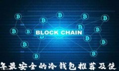 2023年最安全的冷钱包推荐
