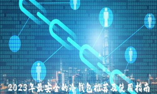 
2023年最安全的冷钱包推荐及使用指南