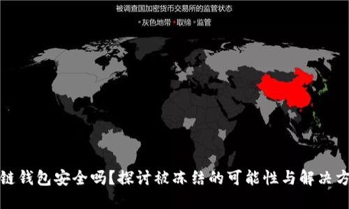 冷链钱包安全吗？探讨被冻结的可能性与解决方案