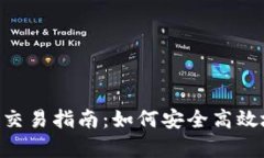 tpWallet在OKT链的交易指南：