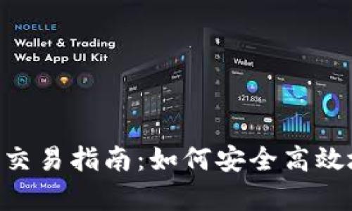 tpWallet在OKT链的交易指南：如何安全高效地管理你的数字资产