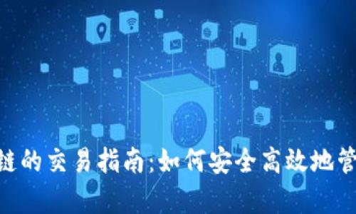 tpWallet在OKT链的交易指南：如何安全高效地管理你的数字资产