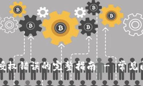 解决tpWallet授权错误的完整指南 - 常见问题与解决方案