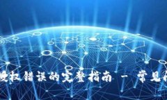 解决tpWallet授权错误的完整