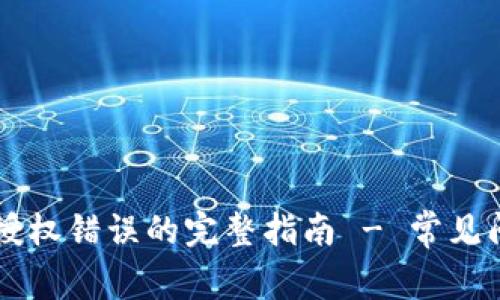 解决tpWallet授权错误的完整指南 - 常见问题与解决方案