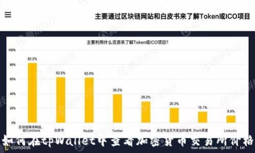   
如何在tpWallet中查看加密货币交易所价格