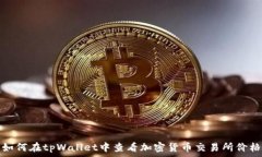   如何在tpWallet中查看加密
