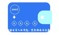 如何安全导入冷钱包: 完整