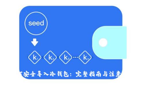 如何安全导入冷钱包: 完整指南与注意事项