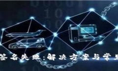 TPWallet签名失败：解决方案