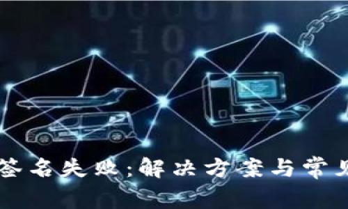 TPWallet签名失败：解决方案与常见问题解析