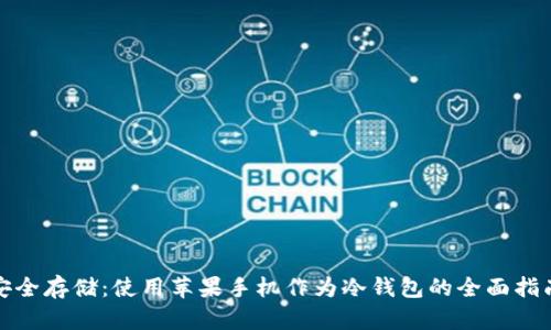安全存储：使用苹果手机作为冷钱包的全面指南
