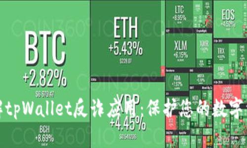 全面了解tpWallet反诈应用：保护您的数字资产安全