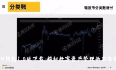 IM钱包1.0版下载：揭秘数字