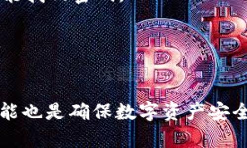   如何通过tpWallet安全找回密码 / 
 guanjianci tpWallet, 找回密码, 数字钱包, 安全措施 /guanjianci 

在数字货币日益普及的时代，越来越多的人选择使用数字钱包来存储和管理他们的资产。其中，tpWallet因其简单易用和安全性高而受到广泛欢迎。然而，用户在使用数字钱包时常常会遇到一些问题，其中最常见的就是忘记密码。那么，如何安全、可靠地找回tpWallet的密码呢？本文将深入探讨这一问题，并提供详细的指导和常见问题的解答。

tpWallet是什么？
tpWallet是一款广泛应用于存储和管理数字资产的钱包应用，支持多种加密货币的交易和管理。随着数字货币市场日益繁荣，tpWallet凭借其用户友好的界面和强大的功能吸引了众多用户。用户可以在tpWallet中方便地进行货币转账、交易和资产管理，有效提高了用户的资金流动性。

忘记密码的常见原因
很多用户在日常使用中会因为多种原因忘记钱包密码。以下是一些常见的原因：
ul
  listrong密码复杂度高：/strong为了安全起见，很多用户会设置复杂的密码，导致自己在使用时遗忘。/li
  listrong频繁更换密码：/strong为了提高安全性，用户可能会定期更换密码，然而有时候会因为没有记录而遗忘。/li
  listrong多账户管理：/strong现在许多用户管理多个数字钱包账号，当不同账号密码相似时，容易混淆。/li
  listrong时间间隔长：/strong若用户长时间未使用即可容易忘记密码。/li
/ul

tpWallet找回密码的步骤
如果您遇到了忘记tpWallet密码的问题，以下是找回密码的详细步骤。

h4步骤一：访问tpWallet官方网站或应用/h4
首先，您需要访问tpWallet的官方网站或下载最新版本的应用，以确保您得到最新的密码找回流程。请注意，要确保访问的是官方渠道，避免钓鱼网站的风险。

h4步骤二：点击“找回密码”选项/h4
在登录界面的下方，您通常会看到一个“找回密码”或“忘记密码”的链接。点击该链接，进入密码找回页面。

h4步骤三：输入注册信息/h4
在密码找回页面，您需要输入与您的tpWallet账户关联的电子邮件地址或手机号码。确保使用您注册时所用的信息，以便验证身份。

h4步骤四：获取验证码/h4
系统会向您输入的电子邮件或手机号码发送验证码。请查看您的邮件或短信，输入收到的验证码以继续验证身份。

h4步骤五：重置新密码/h4
经过身份验证后，您将被引导至一个重置密码的页面。在此页面，您需要设置一个安全的新密码。请务必遵循组合大小写字母、数字和特殊符号的建议，以确保密码的安全性。

h4步骤六：确认并完成/h4
确认新密码无误后，提交信息。您将会收到一条成功重置密码的通知。此时，您可以使用新密码登录tpWallet账户。

tpWallet密码找回的注意事项
在进行密码重置时，用户需要特别注意以下几点：
ul
  listrong确保使用安全的设备：/strong在公共网络或公用设备上进行密码找回操作存在风险，尽量在私人或安全的设备上进行操作。/li
  listrong保持信息的机密性：/strong切勿将您的密码分享给他人，也不要将密码记录在公共空间。/li
  listrong启用双重认证：/strong为了提高账户安全性，建议启用双重认证功能，以增加额外的保护层。/li
  listrong定期更换密码：/strong为了提高安全性，定期更新密码是一种良好的习惯。/li
/ul

相关问题一：tpWallet的安全性如何？
在使用数字钱包时，安全性是用户最关心的问题之一。tpWallet在设计上采用了多重安全措施，以保护用户的资产。
strong1. 数据加密：/strongtpWallet采用业界领先的数据加密技术，以确保用户的交易和个人信息在传输过程中不被窃取。所有敏感信息都会被加密存储，只有用户提供正确的密码才能解锁。
strong2. 私钥控制：/strong用户的私钥由用户完全掌握，这意味着只有用户自己才能管理和交易其资产。tpWallet绝对不会存储用户的私钥。
strong3. 定期安全审查：/strongtpWallet会定期进行系统安全审查，以识别和修复潜在的安全风险。这种定期审查能够确保钱包始终处于安全状态，最大限度地保护用户利益。
strong4. 客服支持：/strongtpWallet提供专业的客服支持，以便用户在遇到问题时能及时得到帮助。这在一定程度上降低了用户因操作不当而造成的损失。

相关问题二：如何提高tpWallet的安全性？
在使用tpWallet进行数字资产管理时，用户应采取额外措施来增强钱包的安全性。
strong1. 启用双重认证：/strong双重认证是当前最有效的安全防护措施之一。通过绑定手机并开启二次验证，用户每次登录都需输入验证码，以增强安全保护。
strong2. 使用强密码：/strong设定复杂且具有强密码策略的密码，可以有效避免密码被破解。在密码中混合使用大小写字母、数字和特殊符号，提高密码的强度。
strong3. 定期检查账户活动：/strong建议用户定期查看账户的交易记录，若发现异常应立即采取措施，比如修改密码或联系钱包客服。
strong4. 切勿在公共网络进行交易：/strong避免在不安全的公共网络环境下进行登录或交易，以免被黑客攻击。在使用tpWallet时，选择私人网络或VPN能够有效保障安全。

相关问题三：如何有效记住tpWallet密码？
对于很多用户来说，记住复杂的密码是一个挑战。以下是一些有效的记忆技巧：
strong1. 使用密码管理工具：/strong密码管理器可以为用户存储和管理所有密码。用户只需记住一个主密码，所有其他密码都有工具进行加密存储。
strong2. 创造：/strong将密码与某个词、句子或个人经历相结合，可以帮助用户更容易记住。创造独特的能够提高记忆率。
strong3. 定期更改密码并纪录：/strong如果习惯定期更换密码，建议使用密码本或安全的电子文档记录下来。但要确保该文档本身也受到保护。
strong4. 选择易记的短语：/strong某些人选择将一句话的单词取出，并用首字母组成密码。这样的密码相对安全，也便于记忆。

相关问题四：忘记tpWallet密码怎么办？
在繁忙的生活中，令人不安的事情之一就是忘记某个重要密码。若您遗忘了tpWallet的密码，请遵循以下步骤：
strong1. 尝试寻找备份信息：/strong如果您曾经记录过密码，寻找备份文件是一种解决方案。同时，有些用户会将密码保存在电子邮件中，检查相关信息也可能找回密码。
strong2. 密码重置流程：/strong如前所述，使用tpWallet的找回密码功能进行重置，确保遵循所有步骤以清晰地验证身份。
strong3. 联系客服：/strong如果您在找回密码的过程中遇到困难，建议直接联系tpWallet的客服团队，获取专业支持和帮助。客服会针对个案进行问题处理。
strong4. 考虑新的安全措施：/strong在解决问题后，考虑更高的数据安全策略，将密码管理和安全防护提升到新高度，以防今后再出现类似问题。

总结而言，tpWallet作为一款安全的数字钱包，用户在忘记密码时无需过于担心，通过上述步骤进行密码找回是安全且有效的。同时，提升自身的安全意识与技能也是确保数字资产安全的关键。