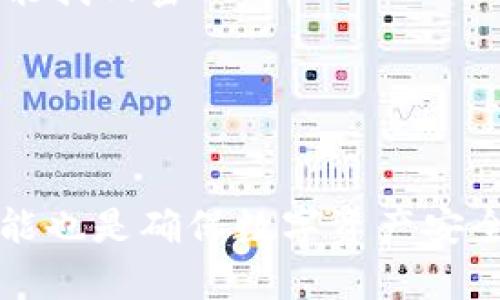   如何通过tpWallet安全找回密码 / 
 guanjianci tpWallet, 找回密码, 数字钱包, 安全措施 /guanjianci 

在数字货币日益普及的时代，越来越多的人选择使用数字钱包来存储和管理他们的资产。其中，tpWallet因其简单易用和安全性高而受到广泛欢迎。然而，用户在使用数字钱包时常常会遇到一些问题，其中最常见的就是忘记密码。那么，如何安全、可靠地找回tpWallet的密码呢？本文将深入探讨这一问题，并提供详细的指导和常见问题的解答。

tpWallet是什么？
tpWallet是一款广泛应用于存储和管理数字资产的钱包应用，支持多种加密货币的交易和管理。随着数字货币市场日益繁荣，tpWallet凭借其用户友好的界面和强大的功能吸引了众多用户。用户可以在tpWallet中方便地进行货币转账、交易和资产管理，有效提高了用户的资金流动性。

忘记密码的常见原因
很多用户在日常使用中会因为多种原因忘记钱包密码。以下是一些常见的原因：
ul
  listrong密码复杂度高：/strong为了安全起见，很多用户会设置复杂的密码，导致自己在使用时遗忘。/li
  listrong频繁更换密码：/strong为了提高安全性，用户可能会定期更换密码，然而有时候会因为没有记录而遗忘。/li
  listrong多账户管理：/strong现在许多用户管理多个数字钱包账号，当不同账号密码相似时，容易混淆。/li
  listrong时间间隔长：/strong若用户长时间未使用即可容易忘记密码。/li
/ul

tpWallet找回密码的步骤
如果您遇到了忘记tpWallet密码的问题，以下是找回密码的详细步骤。

h4步骤一：访问tpWallet官方网站或应用/h4
首先，您需要访问tpWallet的官方网站或下载最新版本的应用，以确保您得到最新的密码找回流程。请注意，要确保访问的是官方渠道，避免钓鱼网站的风险。

h4步骤二：点击“找回密码”选项/h4
在登录界面的下方，您通常会看到一个“找回密码”或“忘记密码”的链接。点击该链接，进入密码找回页面。

h4步骤三：输入注册信息/h4
在密码找回页面，您需要输入与您的tpWallet账户关联的电子邮件地址或手机号码。确保使用您注册时所用的信息，以便验证身份。

h4步骤四：获取验证码/h4
系统会向您输入的电子邮件或手机号码发送验证码。请查看您的邮件或短信，输入收到的验证码以继续验证身份。

h4步骤五：重置新密码/h4
经过身份验证后，您将被引导至一个重置密码的页面。在此页面，您需要设置一个安全的新密码。请务必遵循组合大小写字母、数字和特殊符号的建议，以确保密码的安全性。

h4步骤六：确认并完成/h4
确认新密码无误后，提交信息。您将会收到一条成功重置密码的通知。此时，您可以使用新密码登录tpWallet账户。

tpWallet密码找回的注意事项
在进行密码重置时，用户需要特别注意以下几点：
ul
  listrong确保使用安全的设备：/strong在公共网络或公用设备上进行密码找回操作存在风险，尽量在私人或安全的设备上进行操作。/li
  listrong保持信息的机密性：/strong切勿将您的密码分享给他人，也不要将密码记录在公共空间。/li
  listrong启用双重认证：/strong为了提高账户安全性，建议启用双重认证功能，以增加额外的保护层。/li
  listrong定期更换密码：/strong为了提高安全性，定期更新密码是一种良好的习惯。/li
/ul

相关问题一：tpWallet的安全性如何？
在使用数字钱包时，安全性是用户最关心的问题之一。tpWallet在设计上采用了多重安全措施，以保护用户的资产。
strong1. 数据加密：/strongtpWallet采用业界领先的数据加密技术，以确保用户的交易和个人信息在传输过程中不被窃取。所有敏感信息都会被加密存储，只有用户提供正确的密码才能解锁。
strong2. 私钥控制：/strong用户的私钥由用户完全掌握，这意味着只有用户自己才能管理和交易其资产。tpWallet绝对不会存储用户的私钥。
strong3. 定期安全审查：/strongtpWallet会定期进行系统安全审查，以识别和修复潜在的安全风险。这种定期审查能够确保钱包始终处于安全状态，最大限度地保护用户利益。
strong4. 客服支持：/strongtpWallet提供专业的客服支持，以便用户在遇到问题时能及时得到帮助。这在一定程度上降低了用户因操作不当而造成的损失。

相关问题二：如何提高tpWallet的安全性？
在使用tpWallet进行数字资产管理时，用户应采取额外措施来增强钱包的安全性。
strong1. 启用双重认证：/strong双重认证是当前最有效的安全防护措施之一。通过绑定手机并开启二次验证，用户每次登录都需输入验证码，以增强安全保护。
strong2. 使用强密码：/strong设定复杂且具有强密码策略的密码，可以有效避免密码被破解。在密码中混合使用大小写字母、数字和特殊符号，提高密码的强度。
strong3. 定期检查账户活动：/strong建议用户定期查看账户的交易记录，若发现异常应立即采取措施，比如修改密码或联系钱包客服。
strong4. 切勿在公共网络进行交易：/strong避免在不安全的公共网络环境下进行登录或交易，以免被黑客攻击。在使用tpWallet时，选择私人网络或VPN能够有效保障安全。

相关问题三：如何有效记住tpWallet密码？
对于很多用户来说，记住复杂的密码是一个挑战。以下是一些有效的记忆技巧：
strong1. 使用密码管理工具：/strong密码管理器可以为用户存储和管理所有密码。用户只需记住一个主密码，所有其他密码都有工具进行加密存储。
strong2. 创造：/strong将密码与某个词、句子或个人经历相结合，可以帮助用户更容易记住。创造独特的能够提高记忆率。
strong3. 定期更改密码并纪录：/strong如果习惯定期更换密码，建议使用密码本或安全的电子文档记录下来。但要确保该文档本身也受到保护。
strong4. 选择易记的短语：/strong某些人选择将一句话的单词取出，并用首字母组成密码。这样的密码相对安全，也便于记忆。

相关问题四：忘记tpWallet密码怎么办？
在繁忙的生活中，令人不安的事情之一就是忘记某个重要密码。若您遗忘了tpWallet的密码，请遵循以下步骤：
strong1. 尝试寻找备份信息：/strong如果您曾经记录过密码，寻找备份文件是一种解决方案。同时，有些用户会将密码保存在电子邮件中，检查相关信息也可能找回密码。
strong2. 密码重置流程：/strong如前所述，使用tpWallet的找回密码功能进行重置，确保遵循所有步骤以清晰地验证身份。
strong3. 联系客服：/strong如果您在找回密码的过程中遇到困难，建议直接联系tpWallet的客服团队，获取专业支持和帮助。客服会针对个案进行问题处理。
strong4. 考虑新的安全措施：/strong在解决问题后，考虑更高的数据安全策略，将密码管理和安全防护提升到新高度，以防今后再出现类似问题。

总结而言，tpWallet作为一款安全的数字钱包，用户在忘记密码时无需过于担心，通过上述步骤进行密码找回是安全且有效的。同时，提升自身的安全意识与技能也是确保数字资产安全的关键。