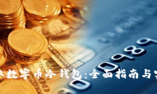 如何获取数字币冷钱包：全面指南与实用技巧