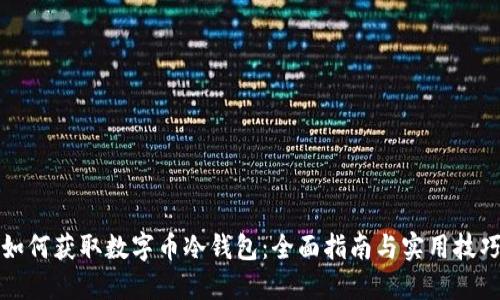 如何获取数字币冷钱包：全面指南与实用技巧
