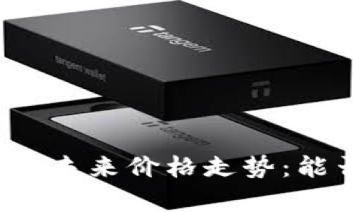 Polydoge币的未来价格走势：能否迎来新高？