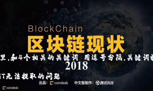 思考一个的，放进  标签里，和4个相关的关键词 用逗号分隔，关键词放进 guanjianci 标签里

如何解决tpWallet中的GT无法提取的问题