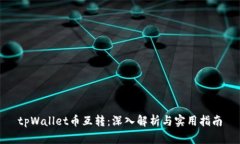tpWallet币互转：深入解析与