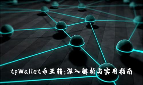 tpWallet币互转：深入解析与实用指南