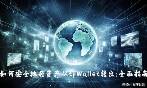 如何安全地将资产从tpWallet转出：全面指南