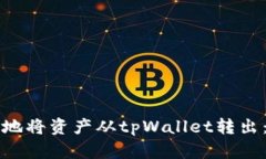 如何安全地将资产从tpWa