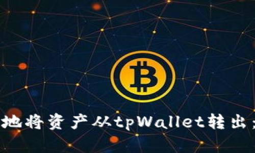 如何安全地将资产从tpWallet转出：全面指南