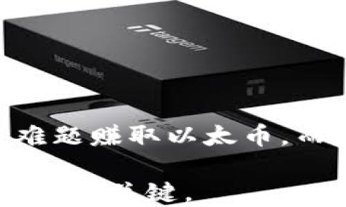 
以太坊挖矿详细教程：轻松入门指南

关键词
以太坊挖矿, 区块链技术, 挖矿工具, 矿池选择/guanjianci

随着区块链技术的迅速发展，以太坊作为一种全球领先的智能合约平台，越来越受到投资者和开发者的关注。以太坊挖矿是获取以太币（ETH）的主要方式之一，它不仅可以为矿工带来经济收益，同时也能为以太坊网络的安全运营提供支持。本文将为你详细介绍以太坊挖矿的基本原理、所需工具、挖矿的步骤以及选择矿池的注意事项，帮助新手矿工快速入门。

以太坊挖矿的基本原理
以太坊挖矿是一种基于工作量证明（Proof of Work, PoW）算法的机制。矿工通过提供计算能力，解决复杂的数学难题，从而验证交易并将其记录在区块链上。当一个矿工成功完成一个区块的计算后，他们会获得一定数量的以太币作为奖励。这个过程不仅可以维护网络的安全性，还能推动整个以太坊生态的发展。

以太坊挖矿所需工具
要开始以太坊挖矿，矿工需要一系列必备的硬件和软件工具：
ul
    listrong硬件：/strong高性能的显卡（GPU）是以太坊挖矿的核心设备。当前，以太坊挖矿最推荐的显卡包括NVIDIA GeForce RTX 3080、3090等高性能型号。此外，矿工还需要一台性能稳定的计算机，搭载合适的主板及其他配件（如电源、散热器等）。/li
    listrong挖矿软件：/strong市面上有多种挖矿软件可供选择，常用的包括Claymore、PhoenixMiner、Ethminer等。根据自己的显卡和系统选择合适的软件，并确保其与以太坊网络兼容。/li
    listrong以太坊钱包：/strong为了接收挖矿奖励，矿工需要一个以太坊钱包，可以选择软件钱包（如MetaMask、MyEtherWallet等）或硬件钱包（如Ledger、Trezor等）。/li
/ul

如何进行以太坊挖矿
以太坊挖矿的步骤如下：
ol
    listrong安装以太坊钱包：/strong选择一个支持以太坊的数字钱包，创建钱包地址并保存私钥，以便以后接收奖励。/li
    listrong下载挖矿软件：/strong根据自己硬件的性能选择合适的挖矿软件，下载并安装。安装时，建议关闭防火墙或将挖矿软件添加为例外，以免软件被误判为病毒。/li
    listrong加入矿池：/strong虽然单人挖矿是可行的，但由于竞争激烈，建议加入一个矿池以提高成功率，能够获得更稳定的收益。/li
    listrong配置软件：/strong在挖矿软件中输入矿池的连接地址和自己的以太坊钱包地址，保存并启动软件开始挖矿。/li
    listrong监控挖矿状态：/strong通过软件界面查看挖矿性能和收益，适时调整挖矿参数，以提高挖矿效率。/li
/ol

如何选择合适的矿池
选择矿池是影响挖矿收益的关键因素之一，选择合适的矿池需考虑以下几点：
ul
    listrong矿池规模：/strong大规模的矿池通常更稳定，成功率更高，但也会有较高的竞争。相对小型矿池，收益可能稍有波动。可以根据个人情况选择合适的规模，或者尝试多个矿池以找到最佳选择。/li
    listrong矿池费率：/strong大部分矿池会收取一定的服务费，一般在1%至3%之间。需仔细阅读矿池的收费政策，选择费率低且口碑好的矿池。/li
    listrong支付方式：/strong矿池的支付方式多种多样，常见的有PPS（按比例支付）、PPLNS（按最后N个股份支付）等，选择符合自己风格的支付方式。/li
/ul

常见问题解答

1. 以太坊挖矿的收益如何计算？
以太坊挖矿的收益主要取决于多个因素，包括矿工的算力、网络的整体难度和以太坊的当前市价。每个区块的挖矿奖励是固定的，但随着时间的推移，网络的难度会不断调整，以保持每个区块的生成时间在大约15秒左右。
矿工的收入计算方式可以通过以下公式来表示：
em挖矿收益 = （矿工算力 / 网络算力） * 区块奖励 * 24小时 * 3600秒 / 挖矿难度/em
除了区块奖励之外，矿工还可以获得交易费用，这也是一个重要的收益来源。矿池会根据贡献的算力分配奖励，矿工在此基础上还需要考虑矿池的手续费。

2. 以太坊挖矿需要消耗多少电力？
挖矿的能耗因设备而异。高性能显卡的功耗一般在200W到350W之间，此外，整台计算机的其他组件如主板、内存和电源等也会消耗一定的电力。整体上，挖矿的电力消耗可以通过以下公式计算：
em每天电力消耗（KWh） = （显卡功率   其他部件功率） * 24小时/em
在计算电力成本时，需将实际电价乘以每天的电力消耗。随着电力成本的提高，挖矿的收益也会受到影响，因此选择低电价的地区进行挖矿是提高收益的关键因素。

3. 以太坊挖矿的风险有哪些？
任何投资都有风险，以太坊挖矿亦然，主要风险包括：
ul
    listrong市场风险：/strong以太坊的市场价波动较大，价格的暴涨暴跌会直接影响挖矿的收益。矿工需时刻关注市场行情，灵活调整策略。/li
    listrong硬件风险：/strong挖矿需要长时间高负荷运转，设备的故障和损坏是常见风险。定期维护和更新设备可有效降低风险。/li
    listrong法律风险：/strong各国对加密货币的政策各异，部分国家对挖矿行为有严格限制。矿工需了解当地法规，确保自身行为合法。/li
/ul

4. 以太坊挖矿与以太坊 2.0 的区别是什么？
以太坊网络正在进行向以太坊 2.0 的过渡，主要特点是由工作量证明（PoW）改为权益证明（Proof of Stake, PoS）机制。挖矿将变为质押，矿工将不再是通过计算解决难题赚取以太币，而是通过锁定一定数量的以太币来获取奖励。这个转变意味着对设备的需求减少，矿工的设备投资将受到影响，因而理解这一变动尤为重要。

总之，以太坊挖矿是一个复杂但值得投入的领域，通过合理配置工具和选择合作伙伴，矿工们能够实现较好的收益。在快节奏的区块链环境中，适应新变化和持续学习是成功的关键。
