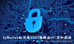 tpWallet如何将USDT转换为H