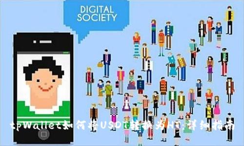 tpWallet如何将USDT转换为HT：详细指南