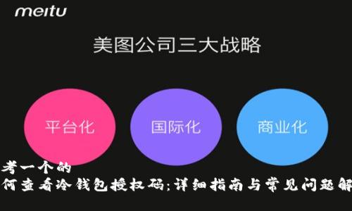 思考一个的  
如何查看冷钱包授权码：详细指南与常见问题解答